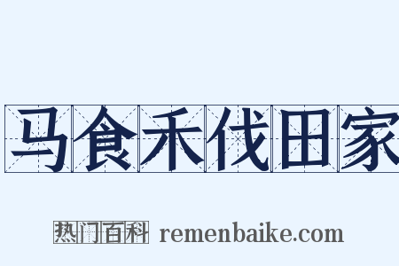 马食禾伐田家是什么意思的图片